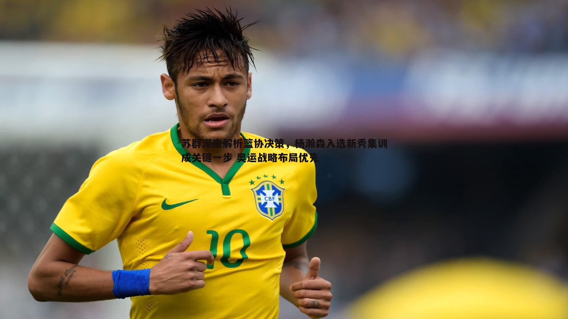 苏群深度解析篮协决策,杨瀚森入选新秀集训成关键一步 奥运战略布局优先