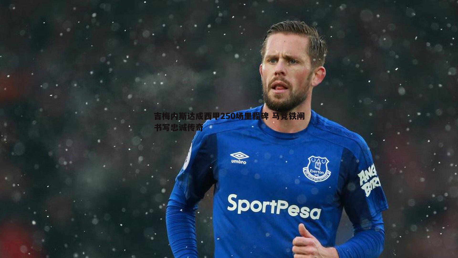 吉梅内斯达成西甲250场里程碑 马竞铁闸书写忠诚传奇