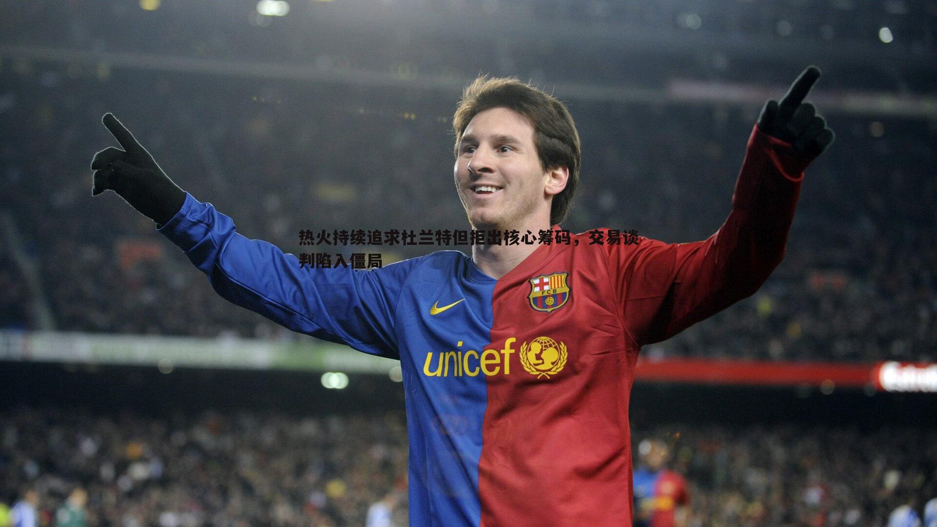 热火持续追求杜兰特但拒出核心筹码,交易谈判陷入僵局