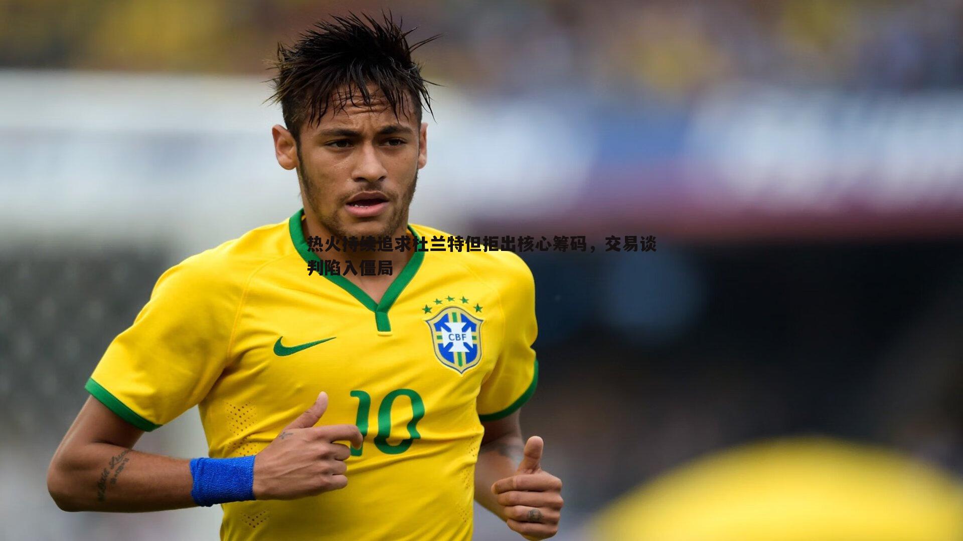 热火持续追求杜兰特但拒出核心筹码,交易谈判陷入僵局