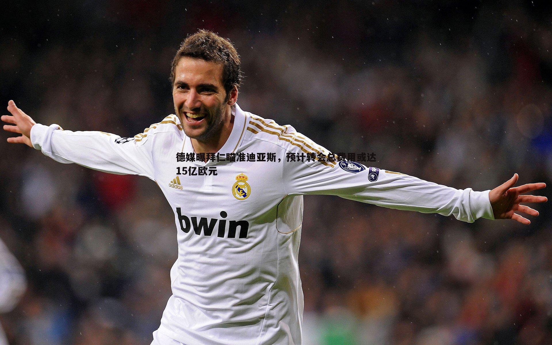 德媒曝拜仁瞄准迪亚斯,预计转会总费用或达15亿欧元