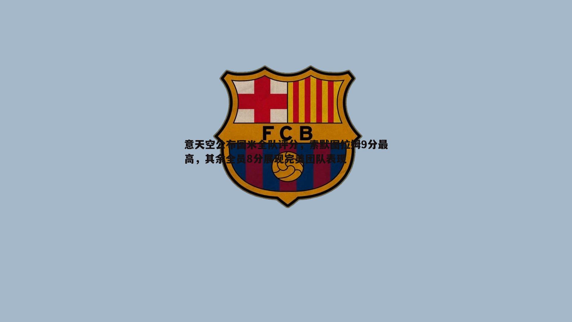 意天空公布国米全队评分,索默图拉姆9分最高,其余全员8分展现完美团队表现