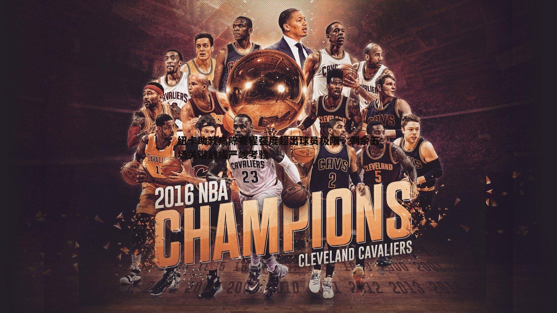 纽卡助教痛陈赛程强度超出球员极限,剩余五场关键战成严峻考验