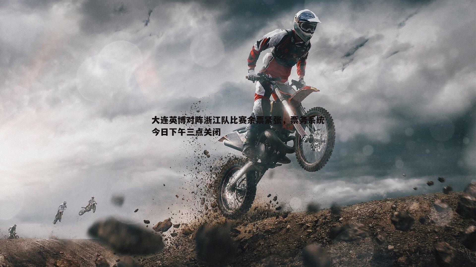 NG体育-大连英博对阵浙江队比赛余票紧张，票务系统今日下午三点关闭