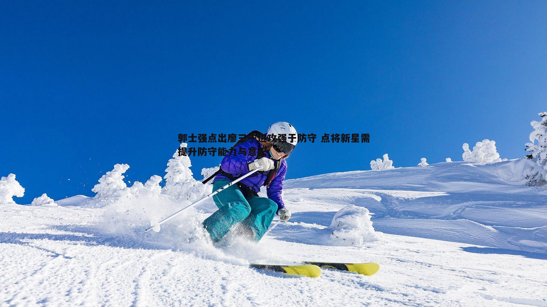 NG体育-郭士强点出廖三宁进攻强于防守 点将新星需提升防守能力与意识