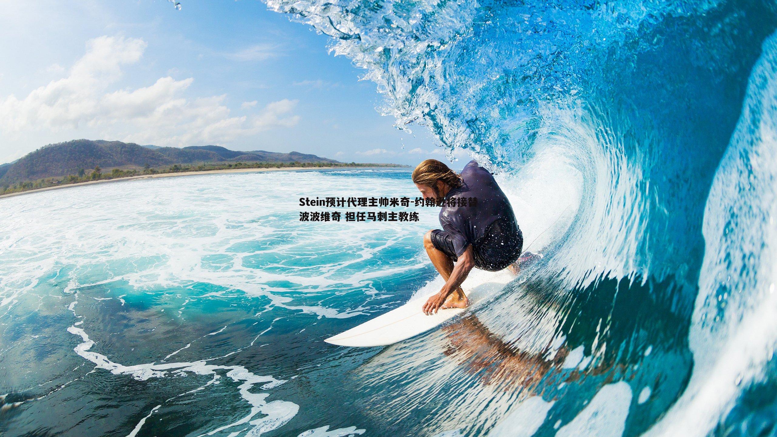 NG体育-Stein预计代理主帅米奇-约翰逊将接替波波维奇 担任马刺主教练