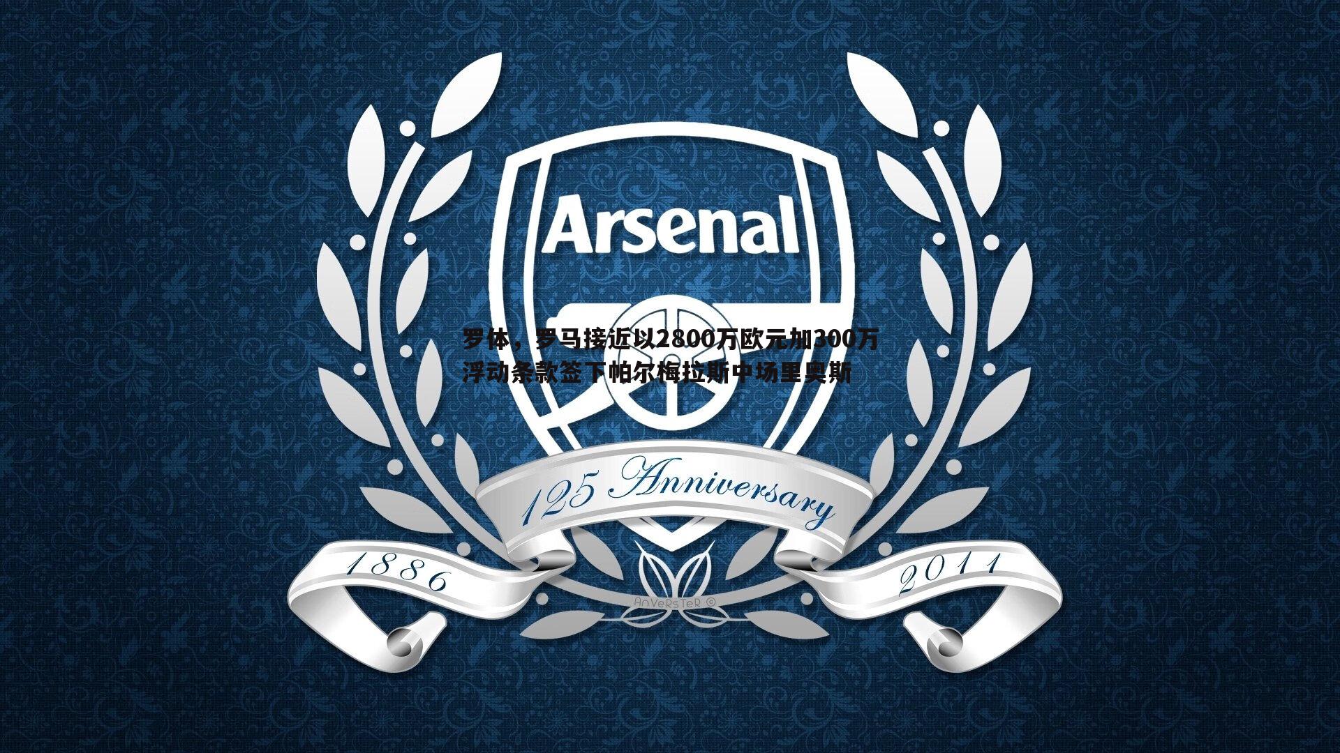 罗体,罗马接近以2800万欧元加300万浮动条款签下帕尔梅拉斯中场里奥斯