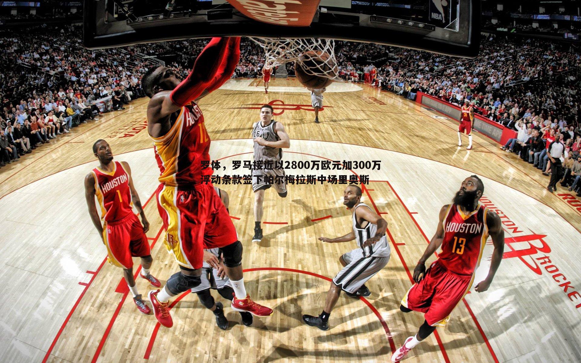 罗体,罗马接近以2800万欧元加300万浮动条款签下帕尔梅拉斯中场里奥斯