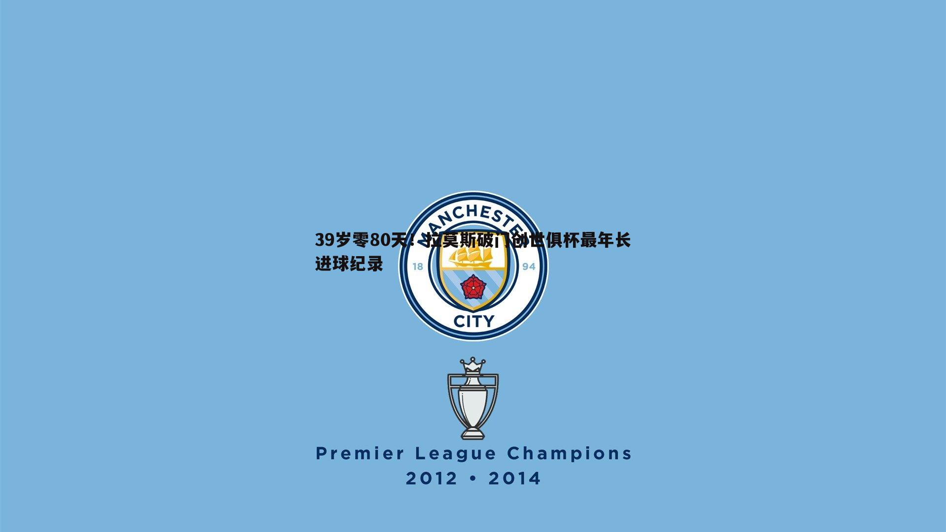 39岁零80天!拉莫斯破门创世俱杯最年长进球纪录