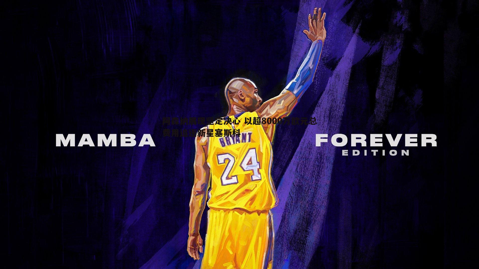 阿森纳展现坚定决心 以超8000万欧元总费用追逐新星塞斯科