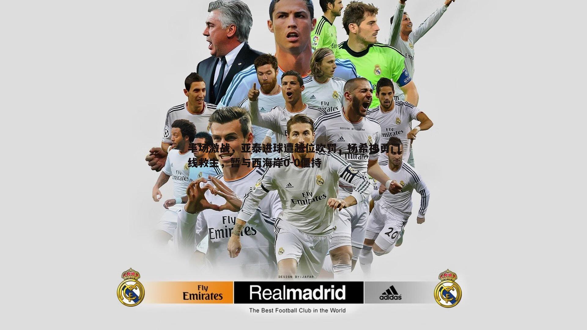 半场激战,亚泰进球遭越位吹罚,杨希神勇门线救主,暂与西海岸0-0僵持