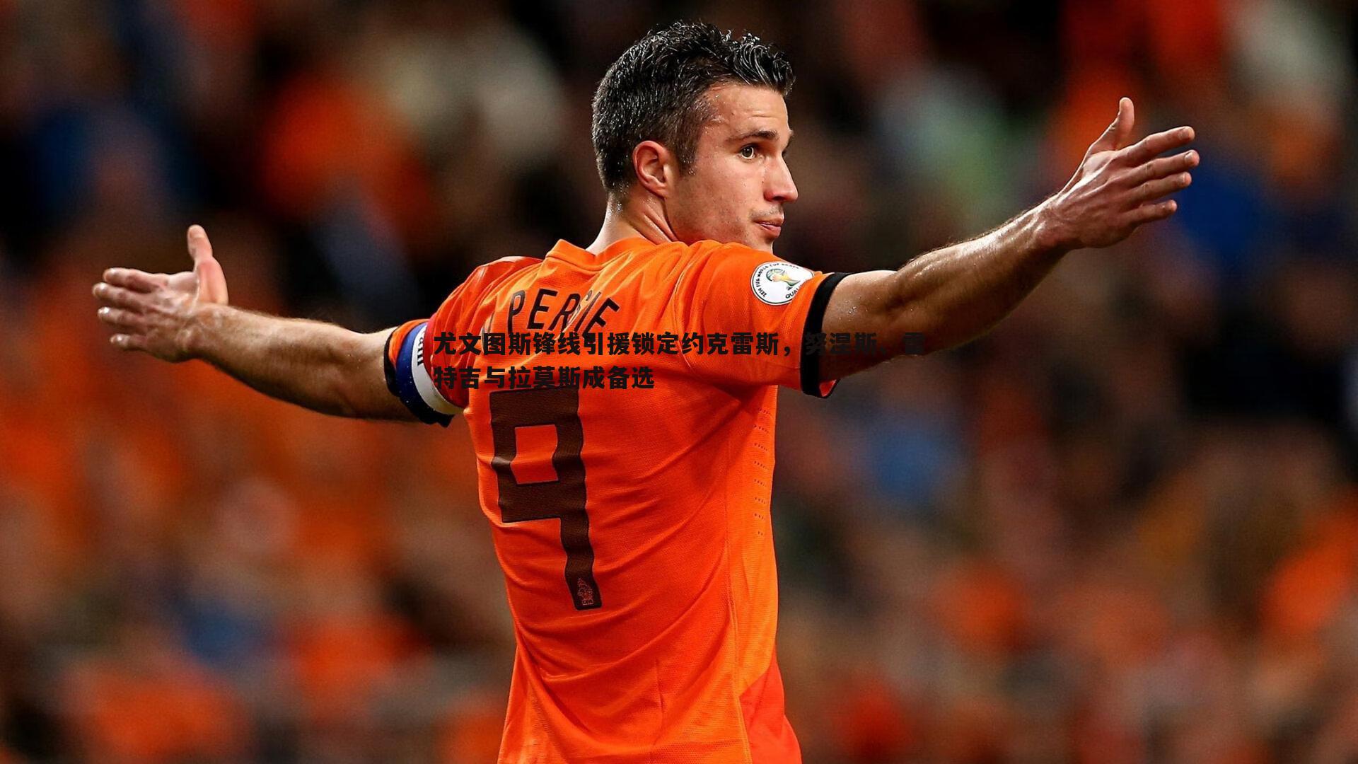 尤文图斯锋线引援锁定约克雷斯,努涅斯、雷特吉与拉莫斯成备选