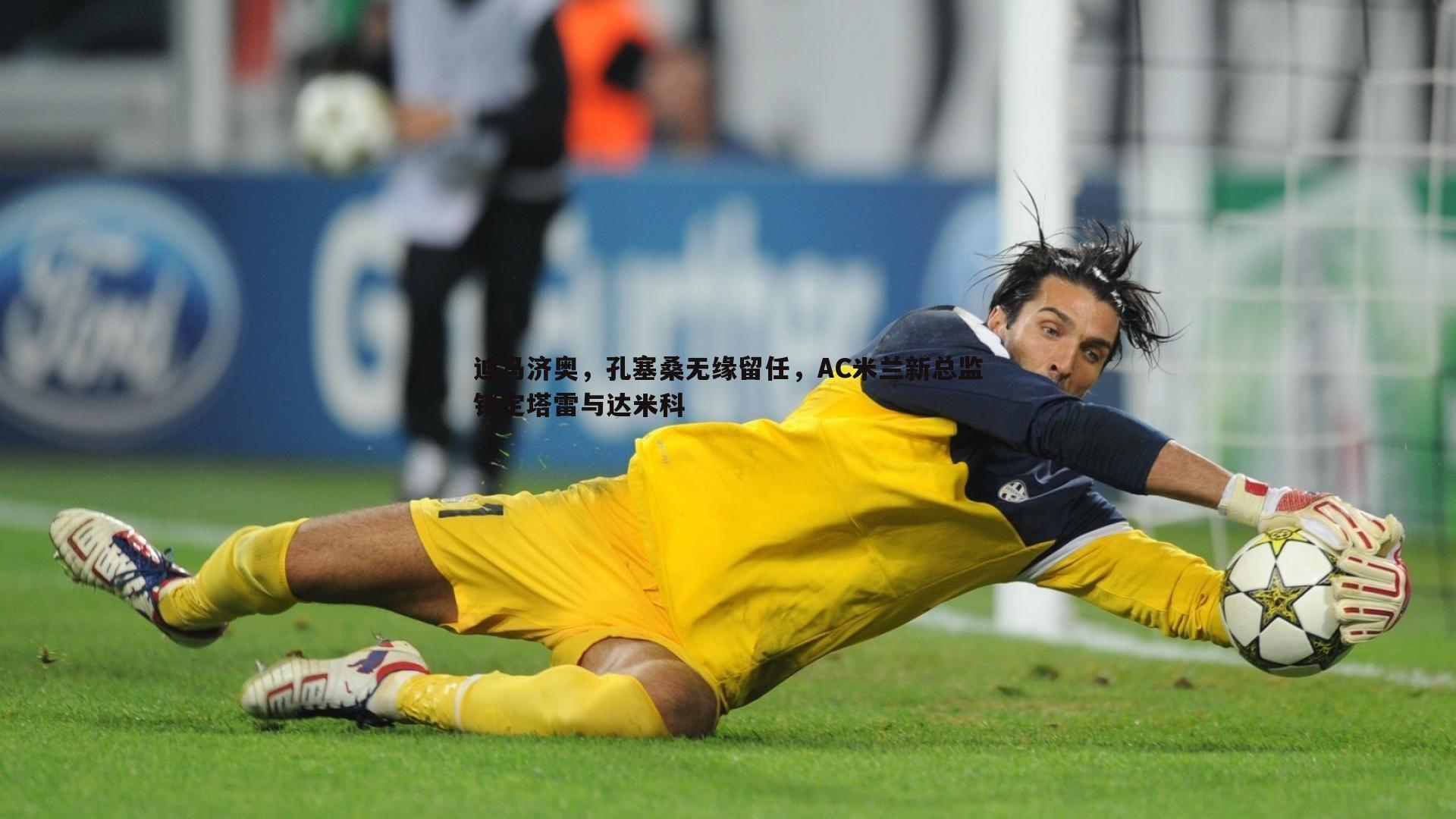 迪马济奥,孔塞桑无缘留任,AC米兰新总监锁定塔雷与达米科