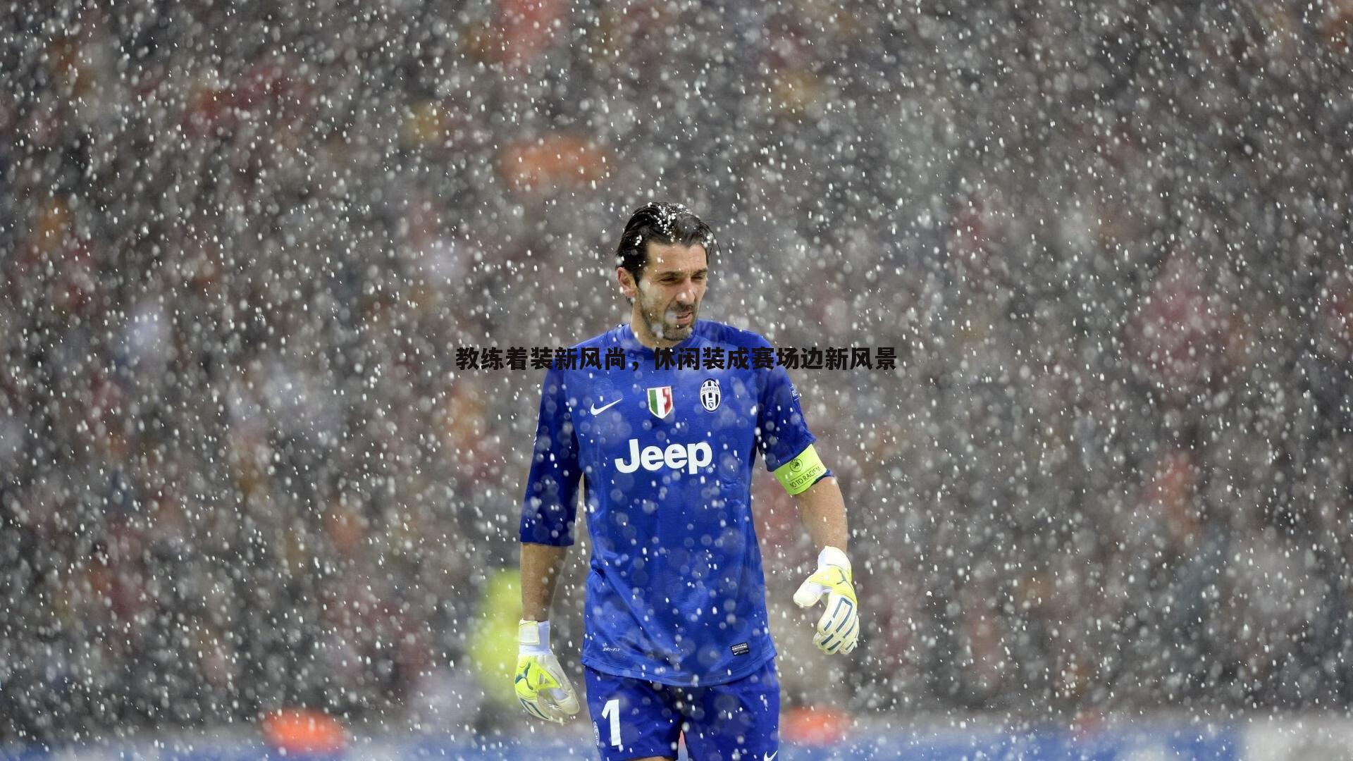 NG体育-教练着装新风尚，休闲装成赛场边新风景