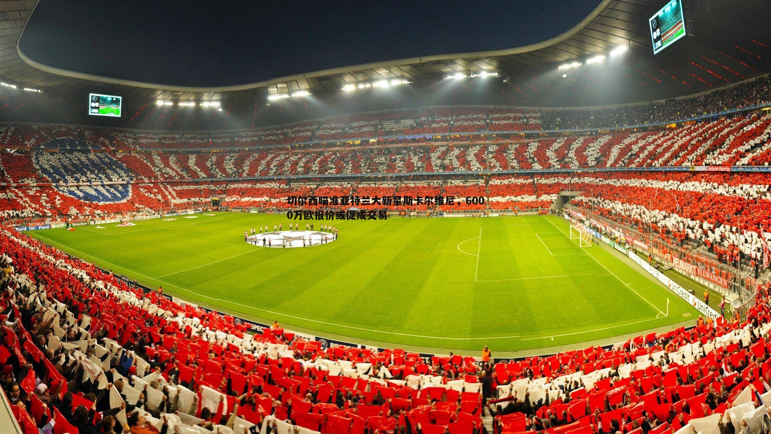 切尔西瞄准亚特兰大新星斯卡尔维尼,6000万欧报价或促成交易