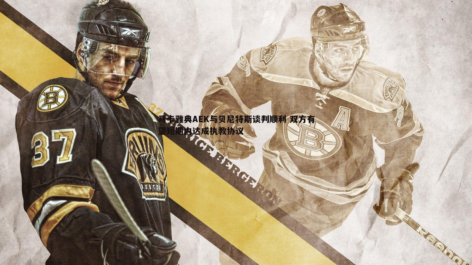 马卡雅典AEK与贝尼特斯谈判顺利 双方有望短期内达成执教协议