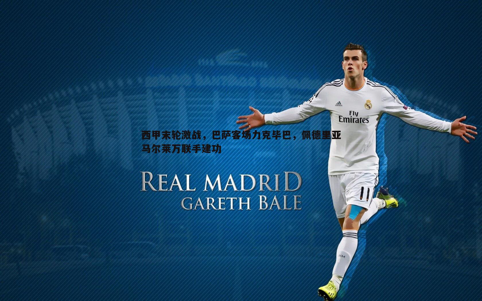 西甲末轮激战,巴萨客场力克毕巴,佩德里亚马尔莱万联手建功