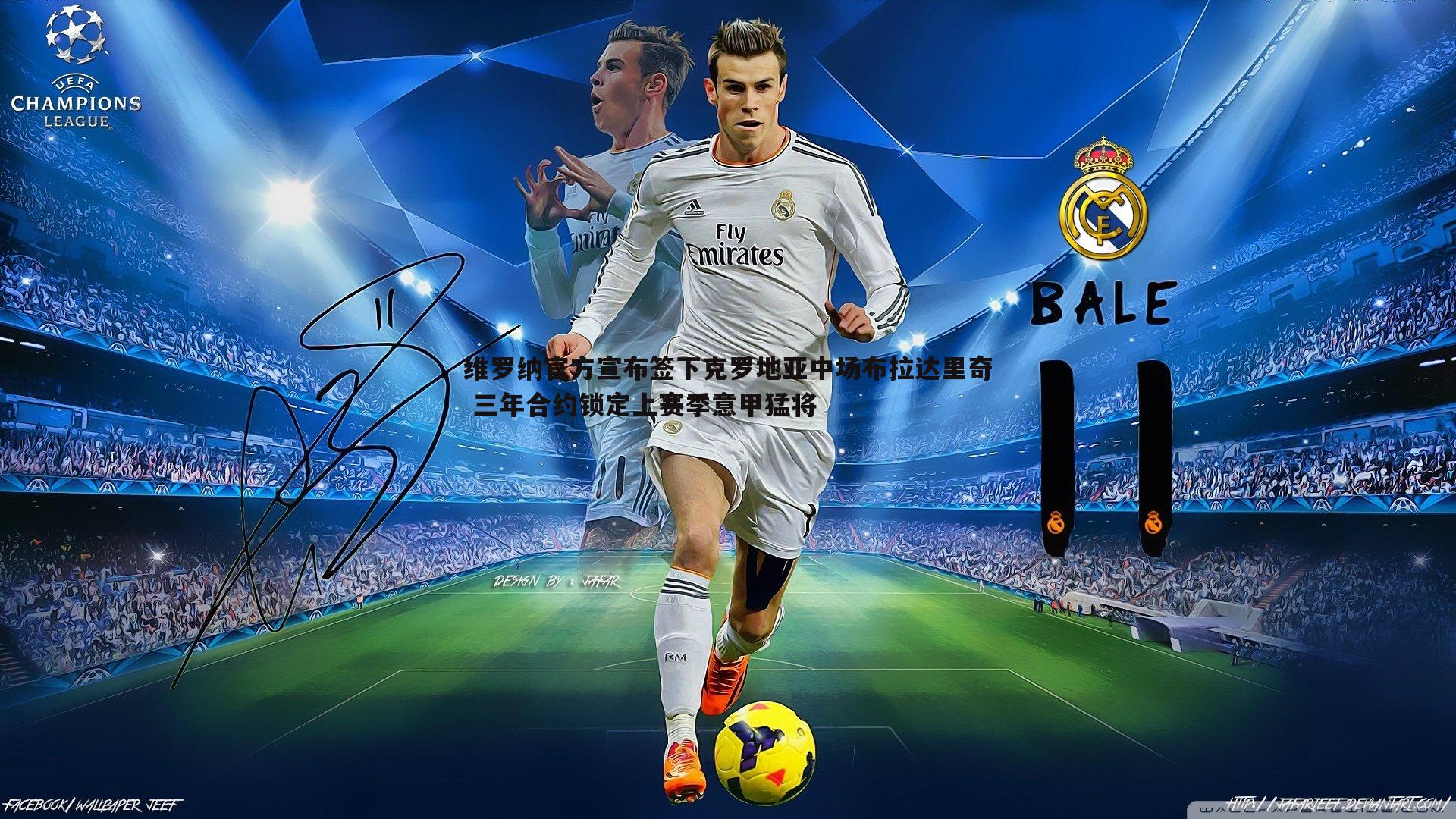 维罗纳官方宣布签下克罗地亚中场布拉达里奇 三年合约锁定上赛季意甲猛将