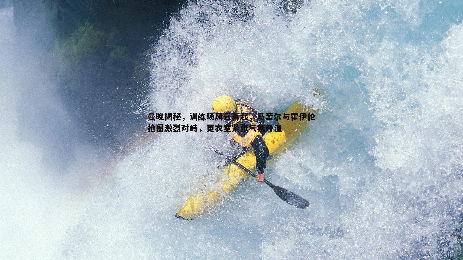 曼晚揭秘,训练场风云再起,马奎尔与霍伊伦抢圈激烈对峙,更衣室紧张气氛升温