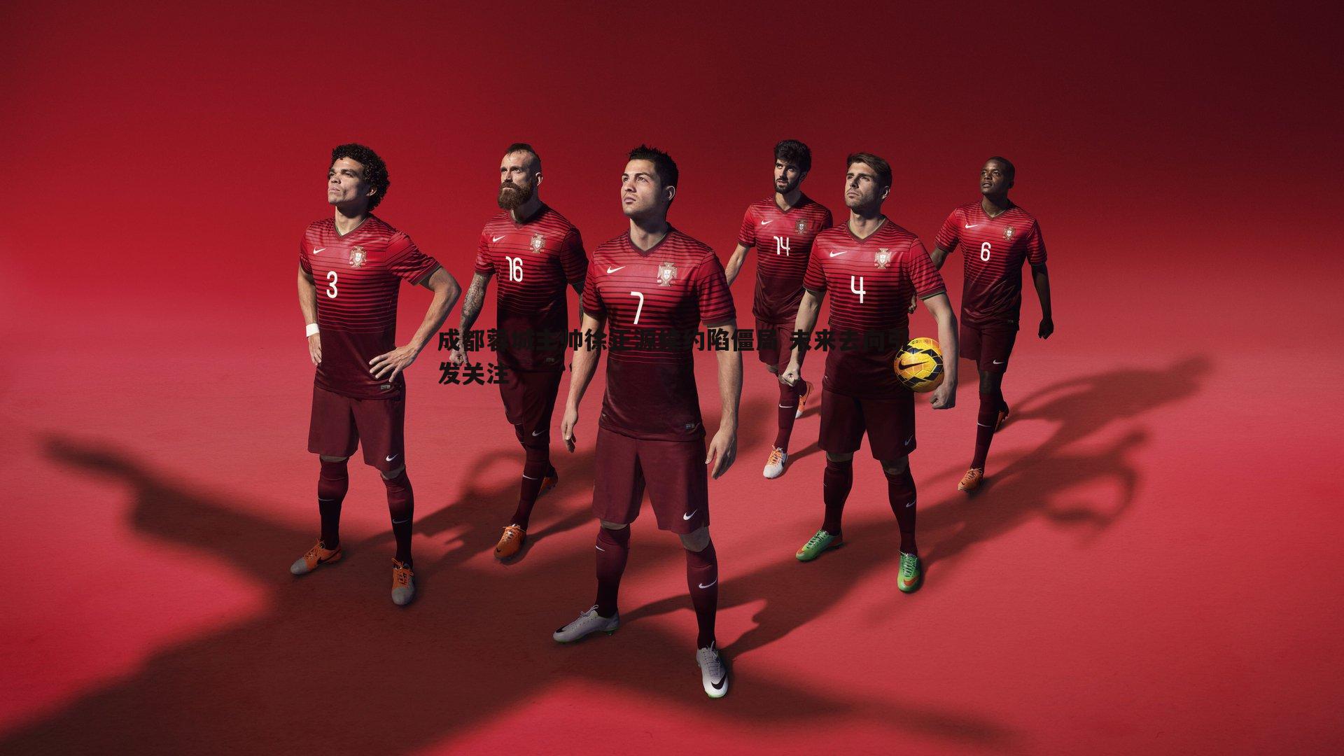 成都蓉城主帅徐正源续约陷僵局 未来去向引发关注