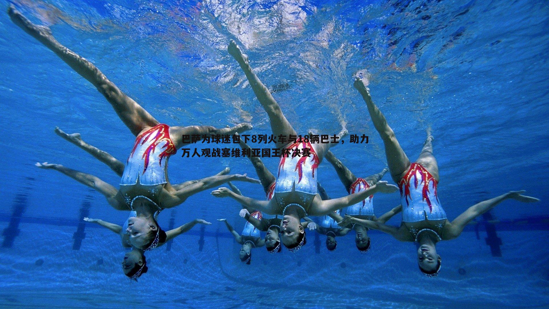 巴萨为球迷包下8列火车与18辆巴士,助力万人观战塞维利亚国王杯决赛