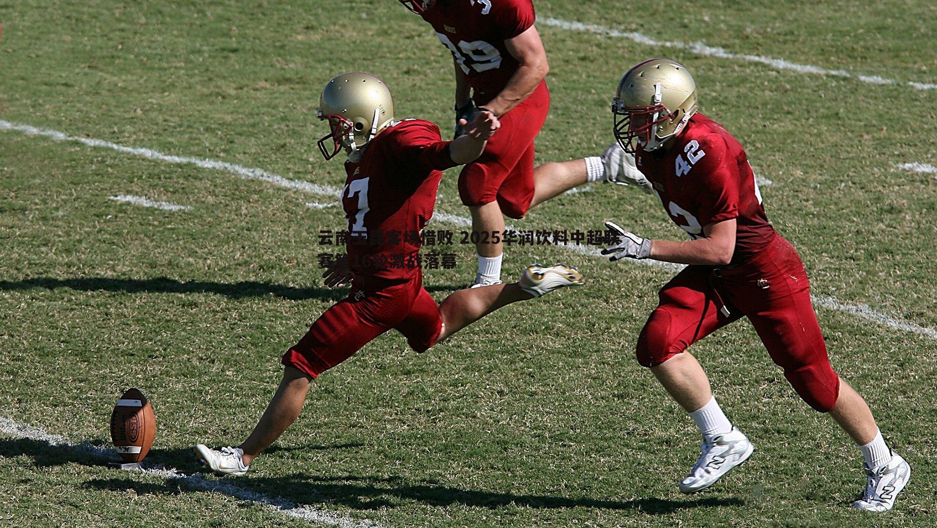 云南玉昆客场惜败 2025华润饮料中超联赛第16轮激战落幕