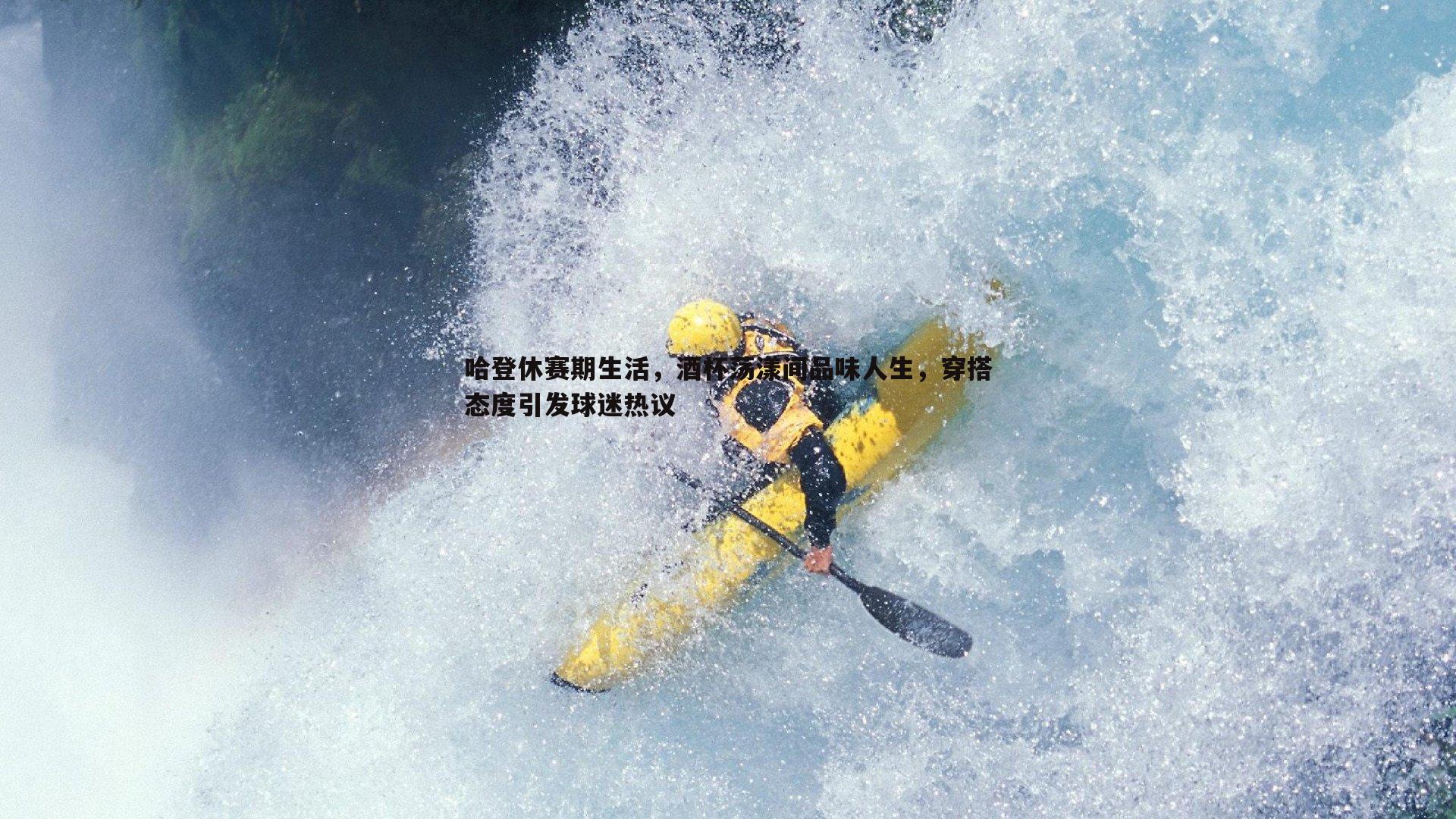 哈登休赛期生活,酒杯荡漾间品味人生,穿搭态度引发球迷热议