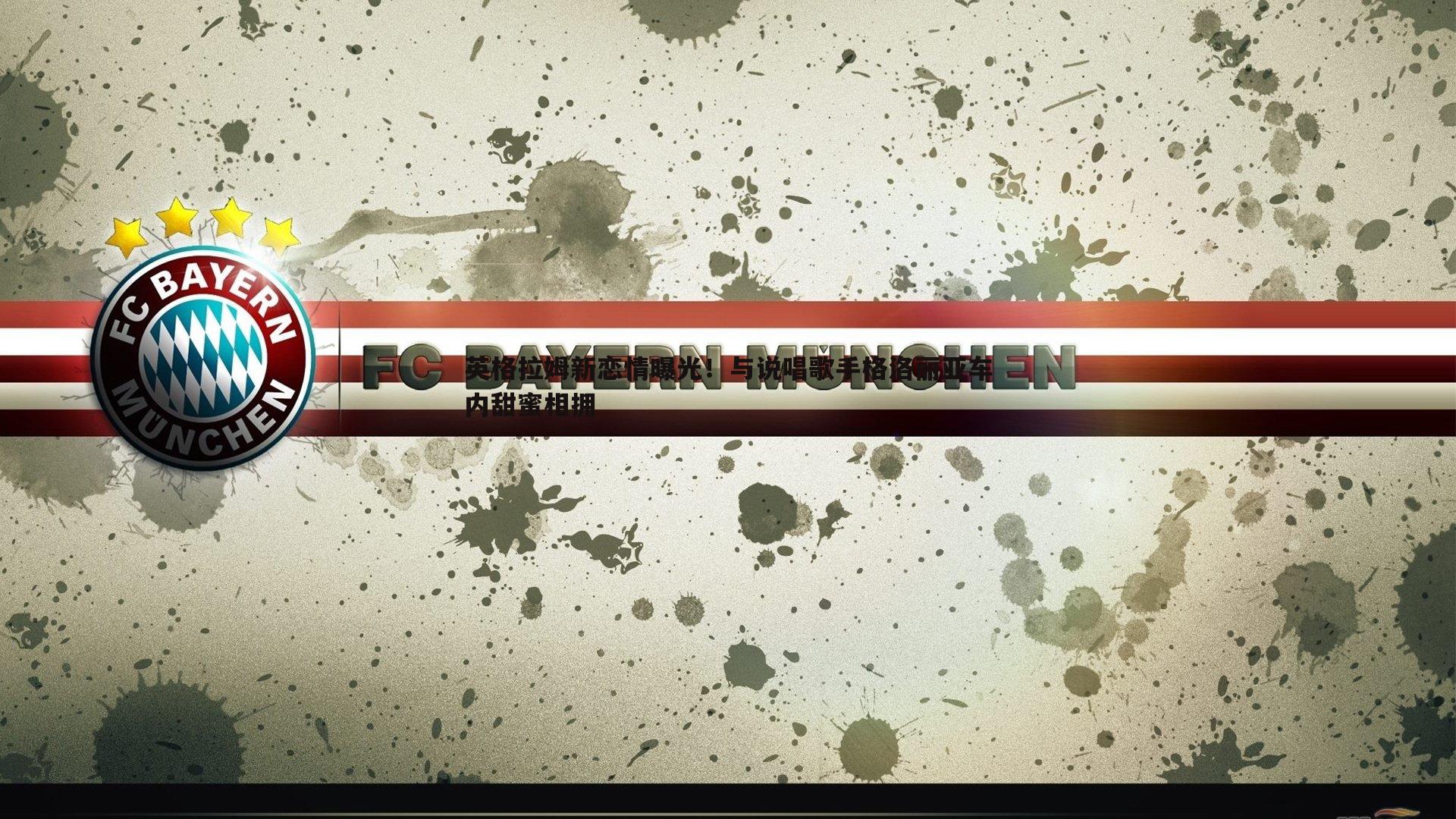 NG体育-英格拉姆新恋情曝光！与说唱歌手格洛丽亚车内甜蜜相拥