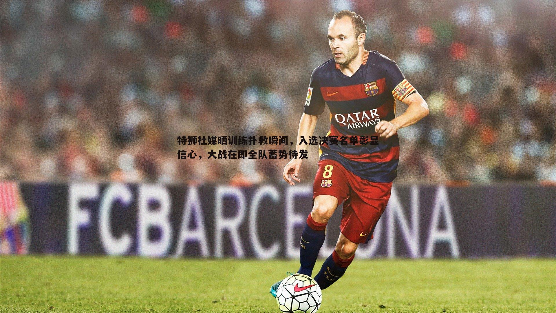 NG体育-特狮社媒晒训练扑救瞬间，入选决赛名单彰显信心，大战在即全队蓄势待发