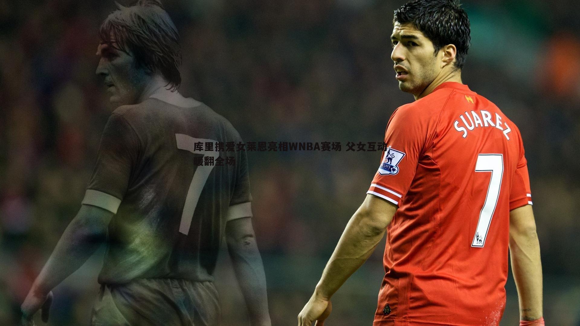 库里携爱女莱恩亮相WNBA赛场 父女互动暖翻全场