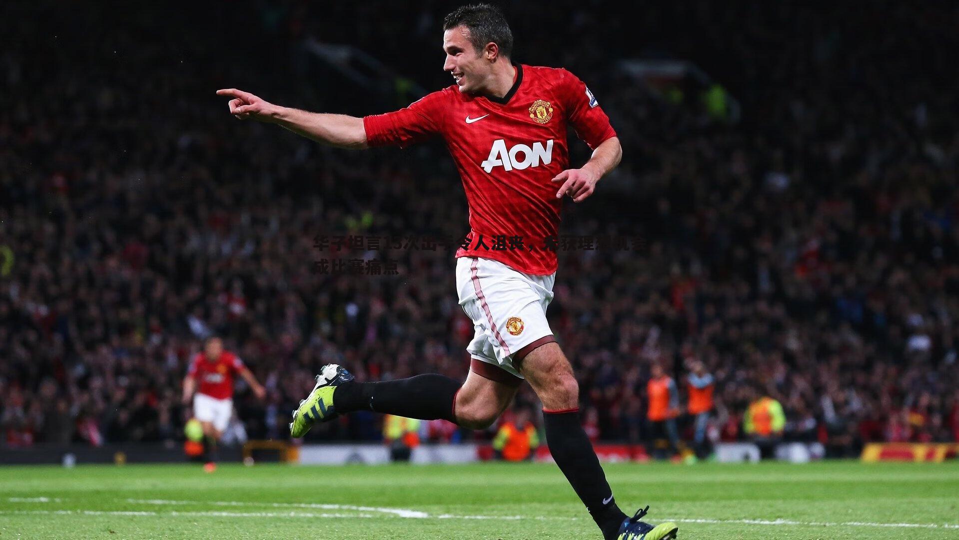 NG体育-华子坦言13次出手令人沮丧，未获理想机会成比赛痛点