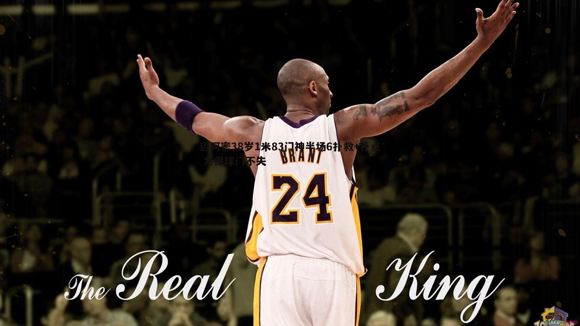 NG体育-迈阿密38岁1米83门神半场6扑救+扑点 力保球门不失