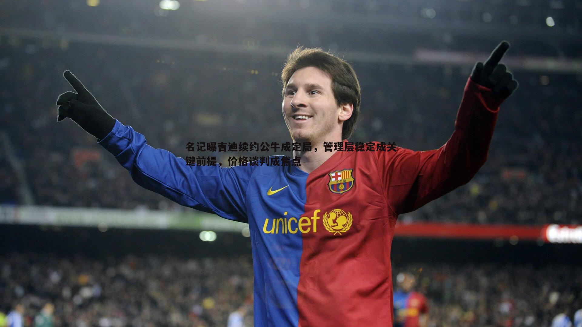 名记曝吉迪续约公牛成定局,管理层稳定成关键前提,价格谈判成焦点