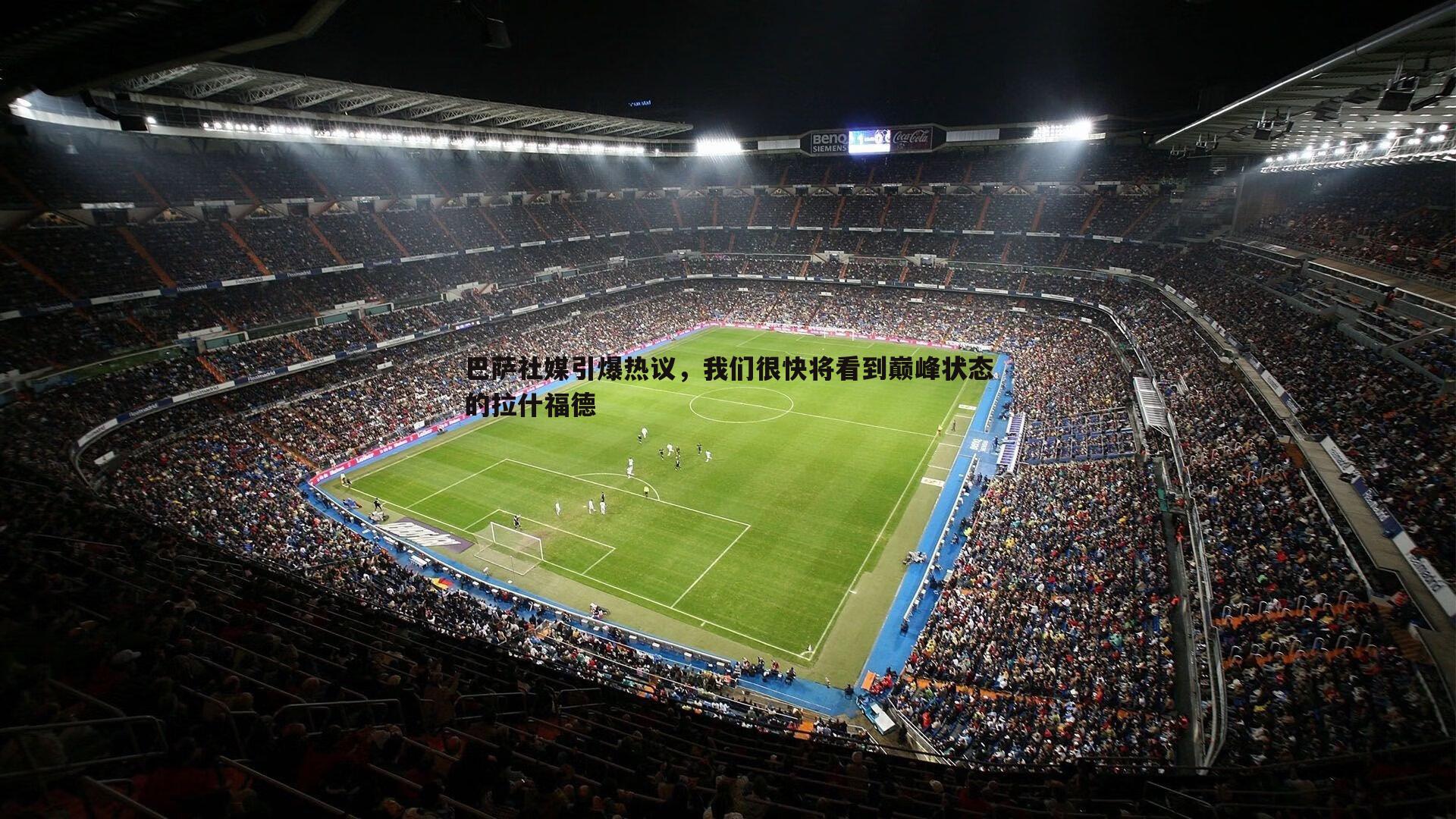 巴萨社媒引爆热议,我们很快将看到巅峰状态的拉什福德