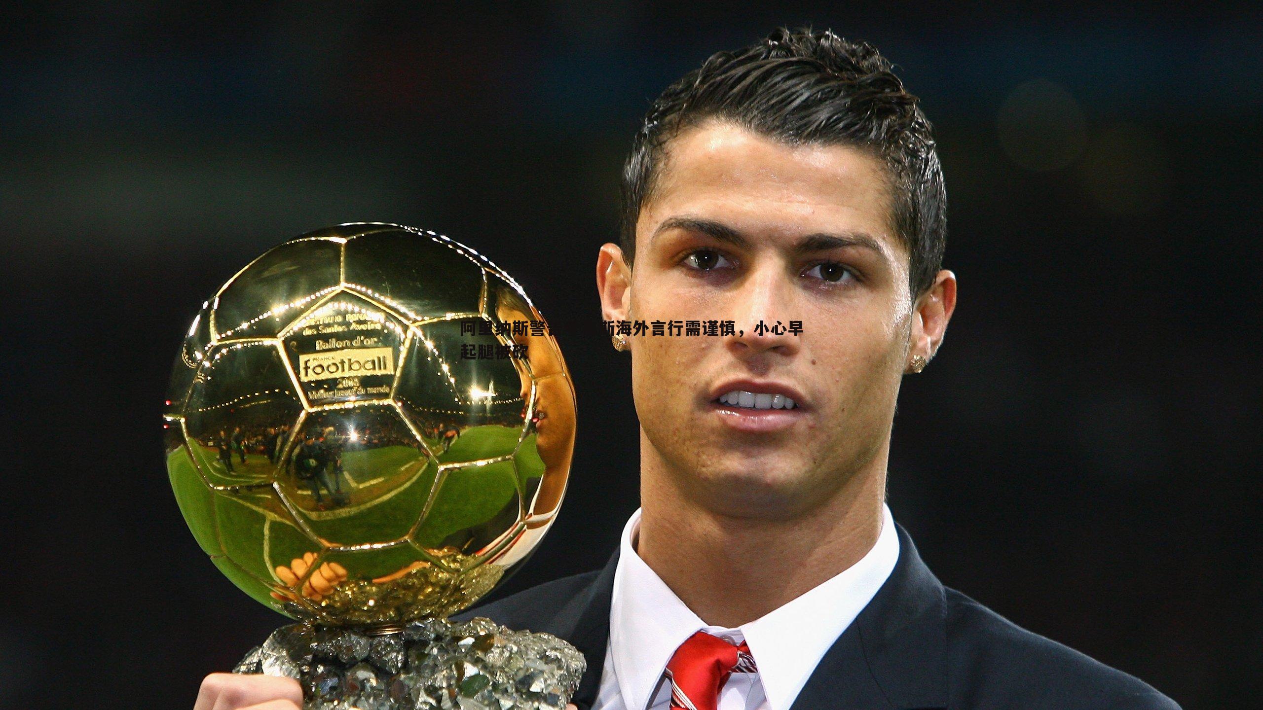 阿里纳斯警告考辛斯海外言行需谨慎,小心早起腿被砍