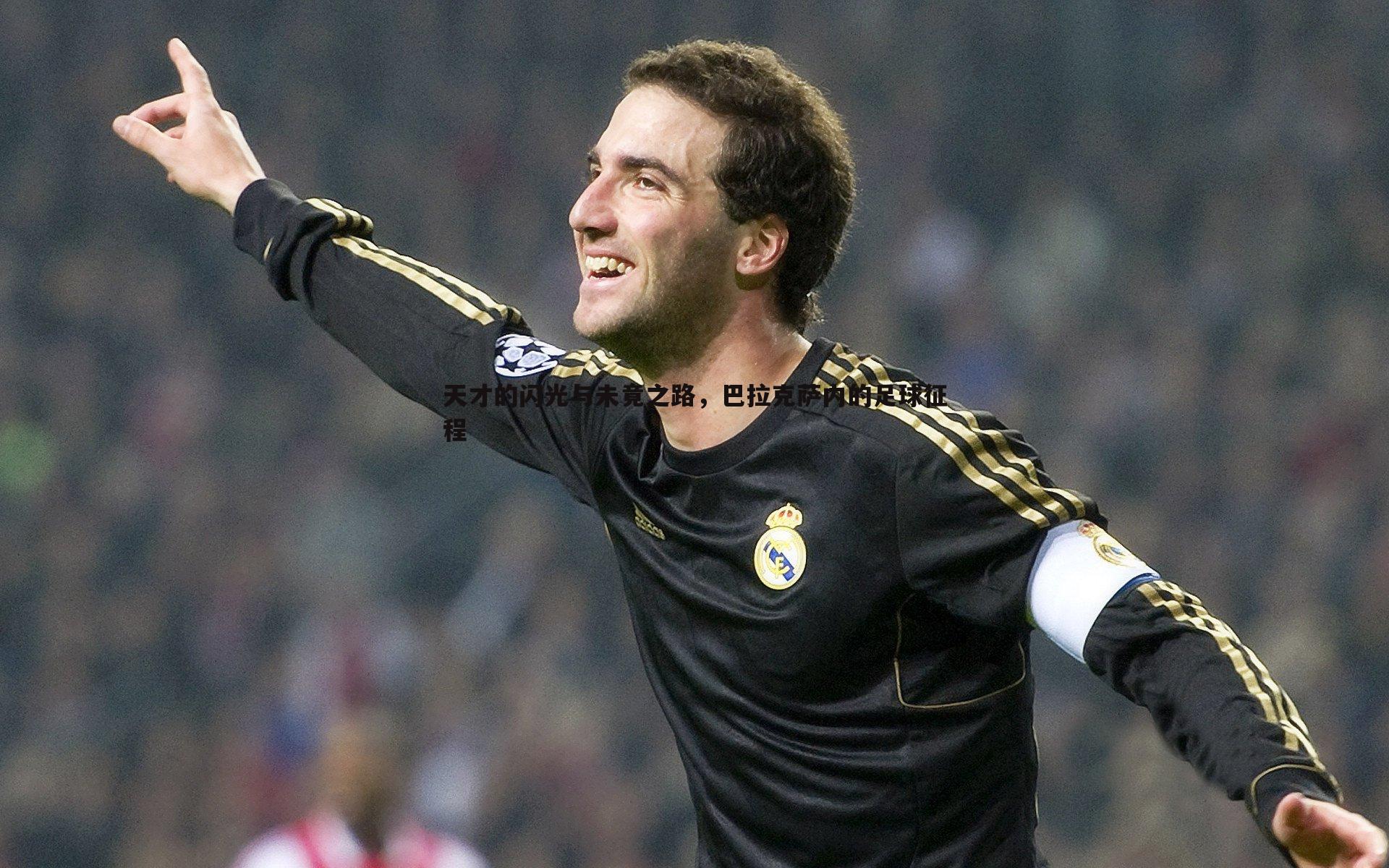 天才的闪光与未竟之路，巴拉克萨内的足球征程