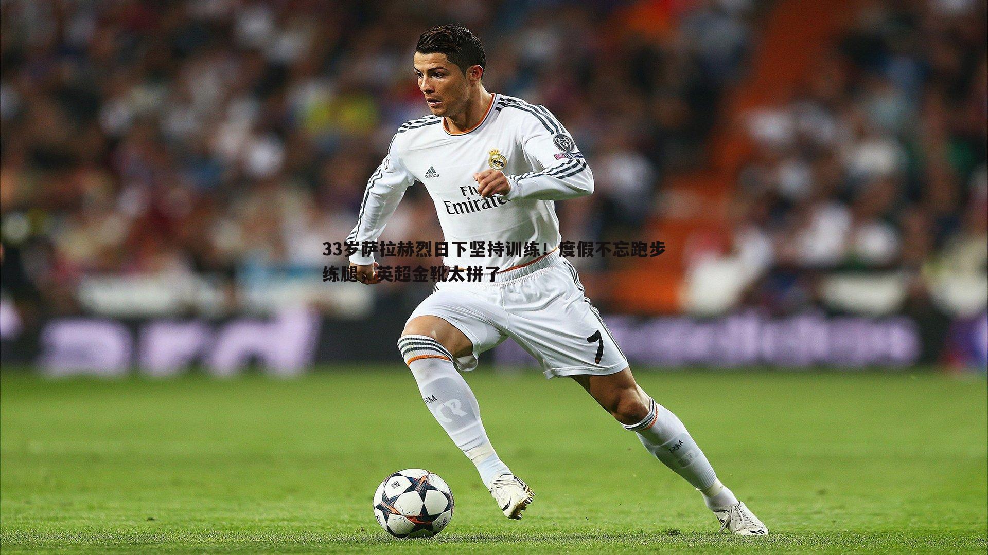 33岁萨拉赫烈日下坚持训练!度假不忘跑步练腿,英超金靴太拼了