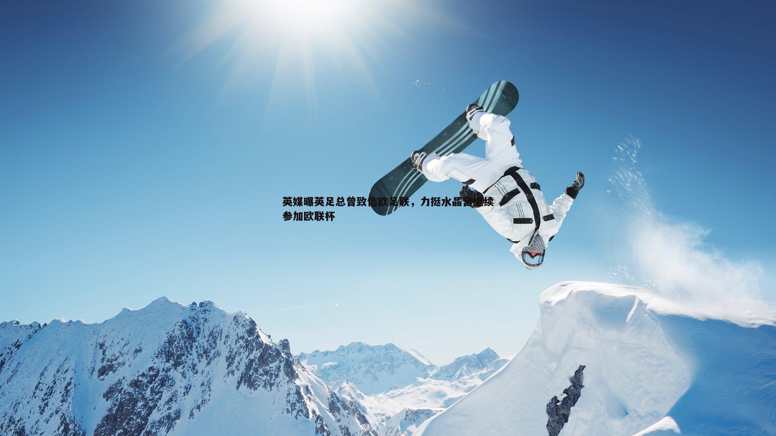 英媒曝英足总曾致信欧足联,力挺水晶宫继续参加欧联杯