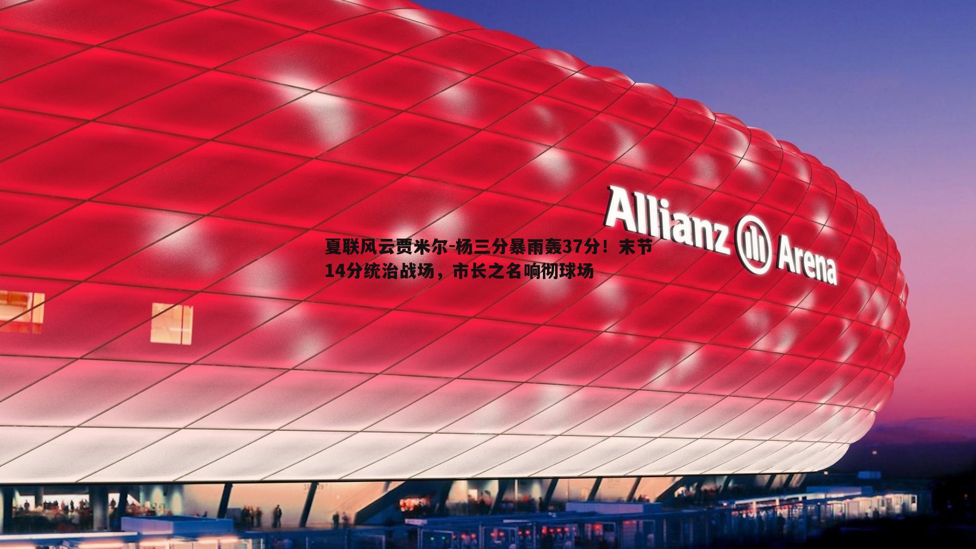 夏联风云贾米尔-杨三分暴雨轰37分!末节14分统治战场,市长之名响彻球场