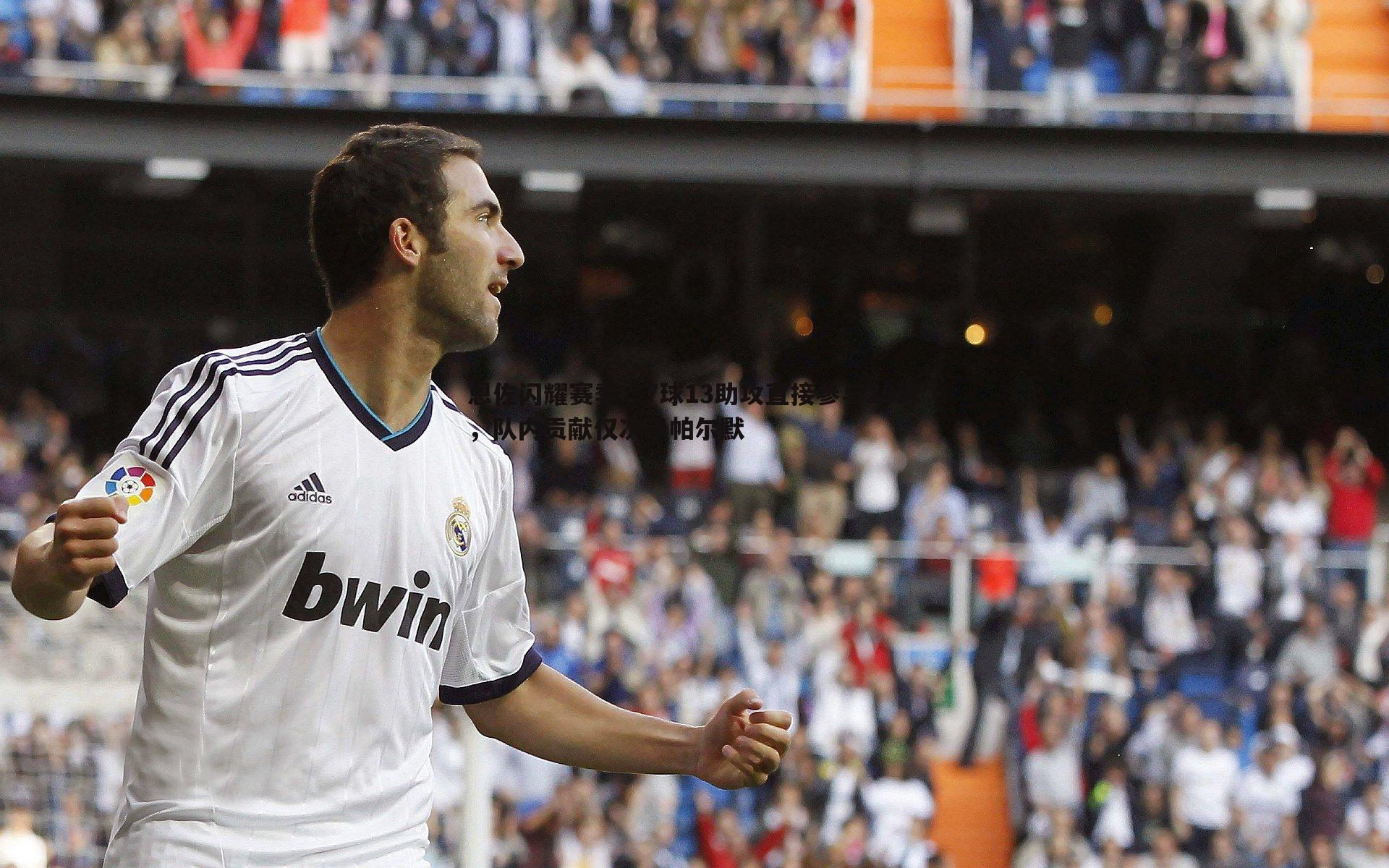 恩佐闪耀赛季,7球13助攻直接参与20球,队内贡献仅次于帕尔默