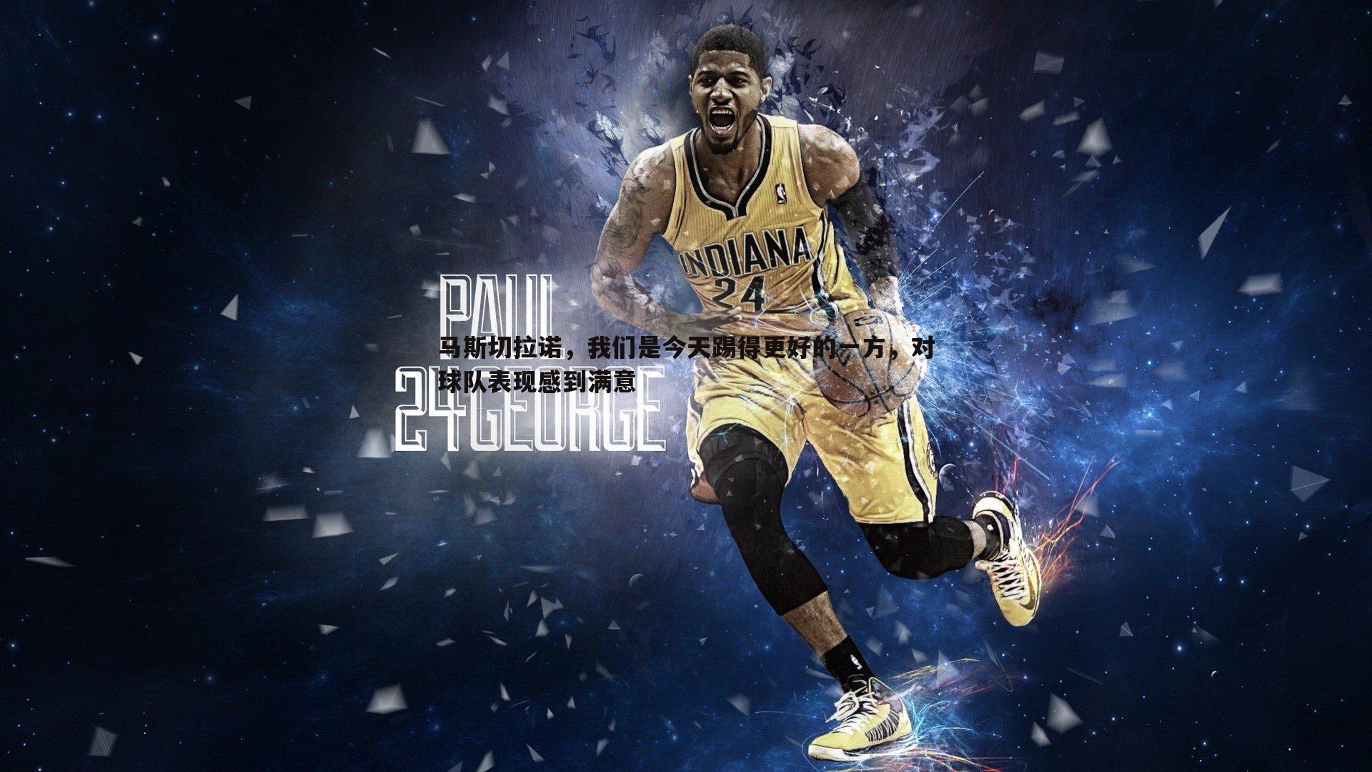 马斯切拉诺,我们是今天踢得更好的一方,对球队表现感到满意