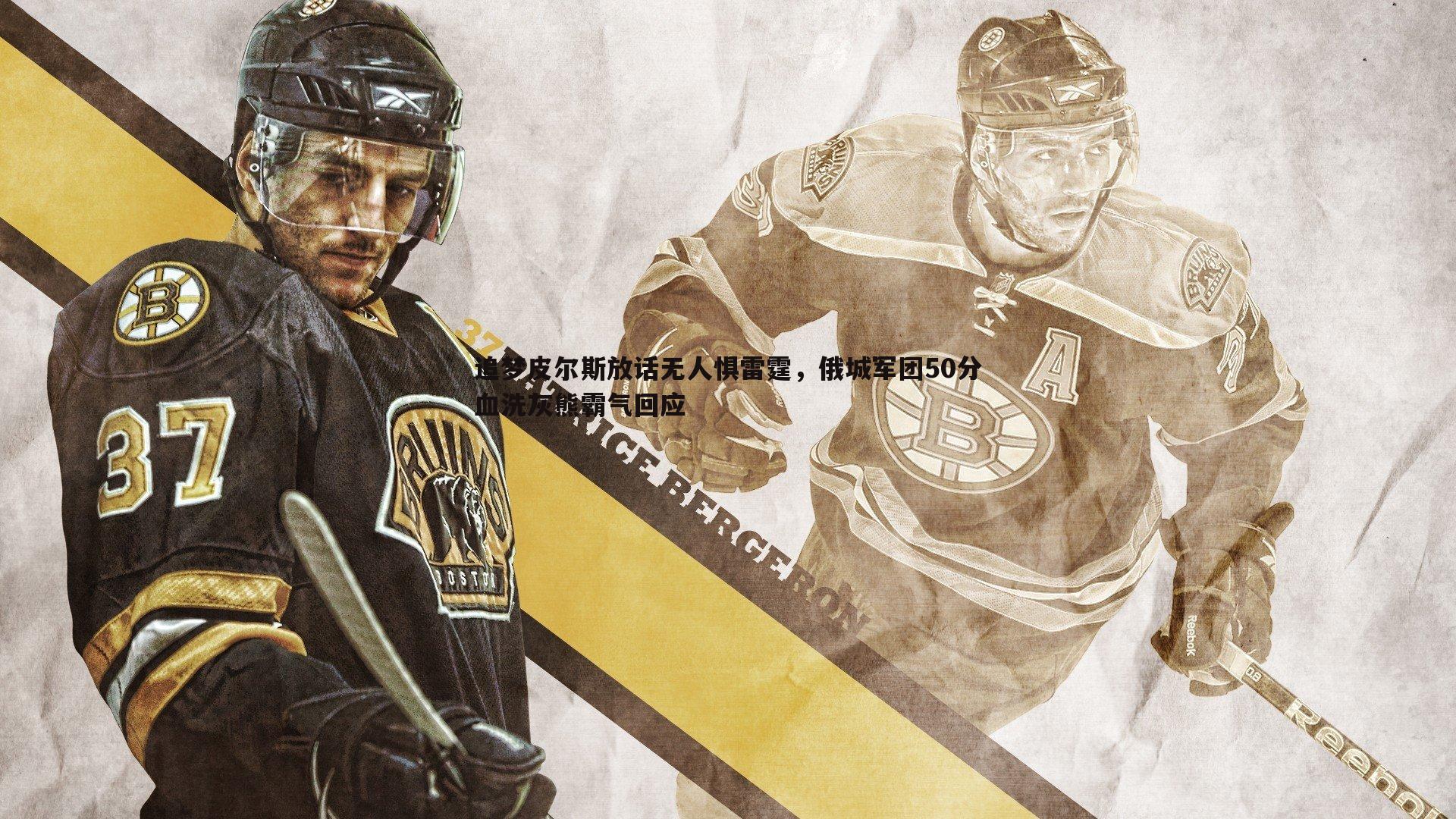 追梦皮尔斯放话无人惧雷霆,俄城军团50分血洗灰熊霸气回应