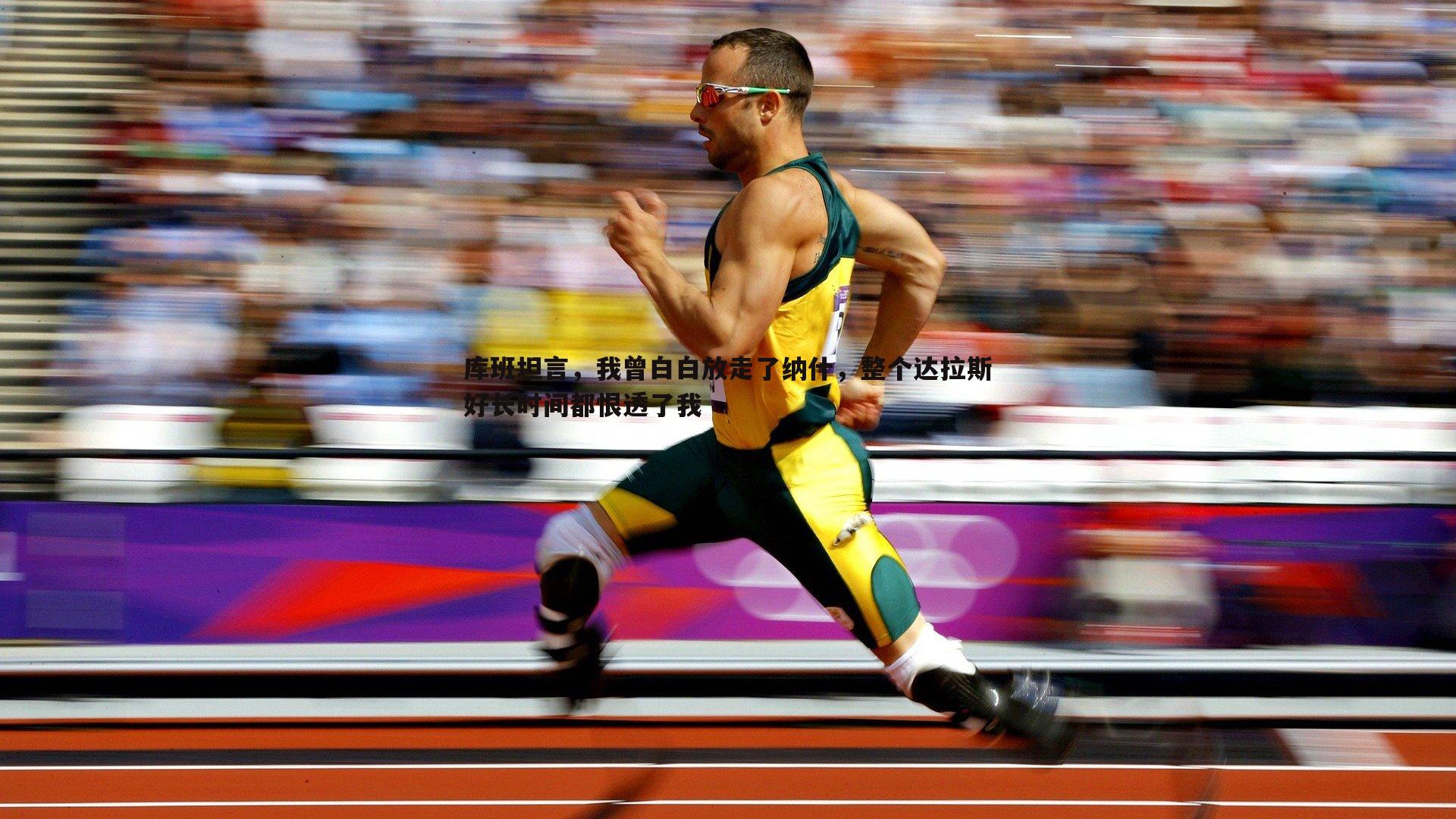 库班坦言,我曾白白放走了纳什,整个达拉斯好长时间都恨透了我