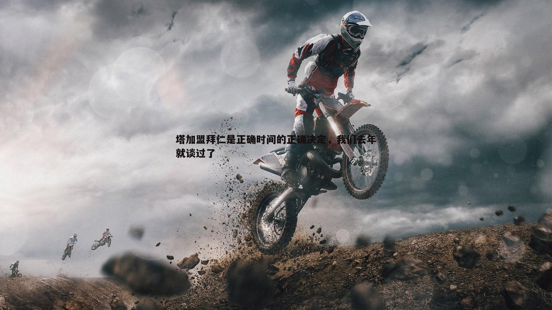 塔加盟拜仁是正确时间的正确决定,我们去年就谈过了