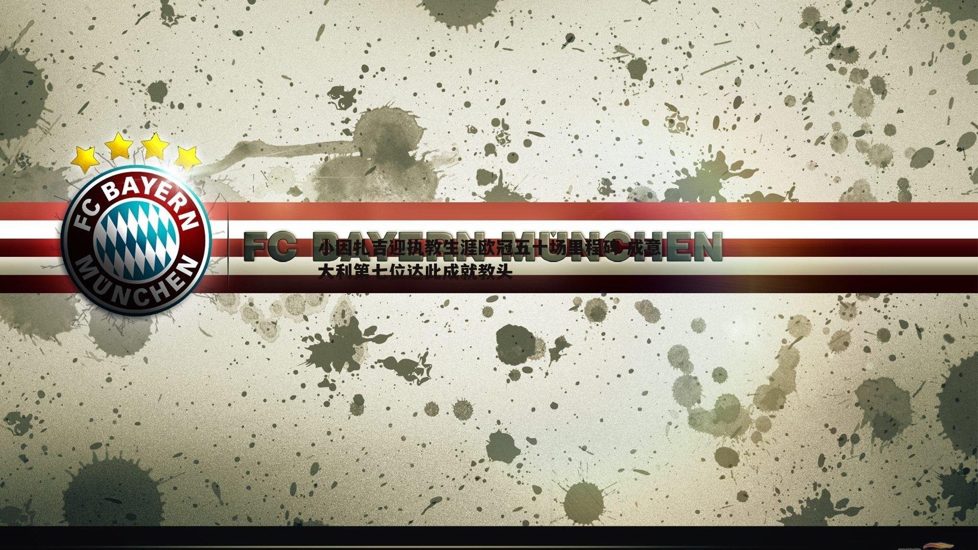 小因扎吉迎执教生涯欧冠五十场里程碑 成意大利第七位达此成就教头