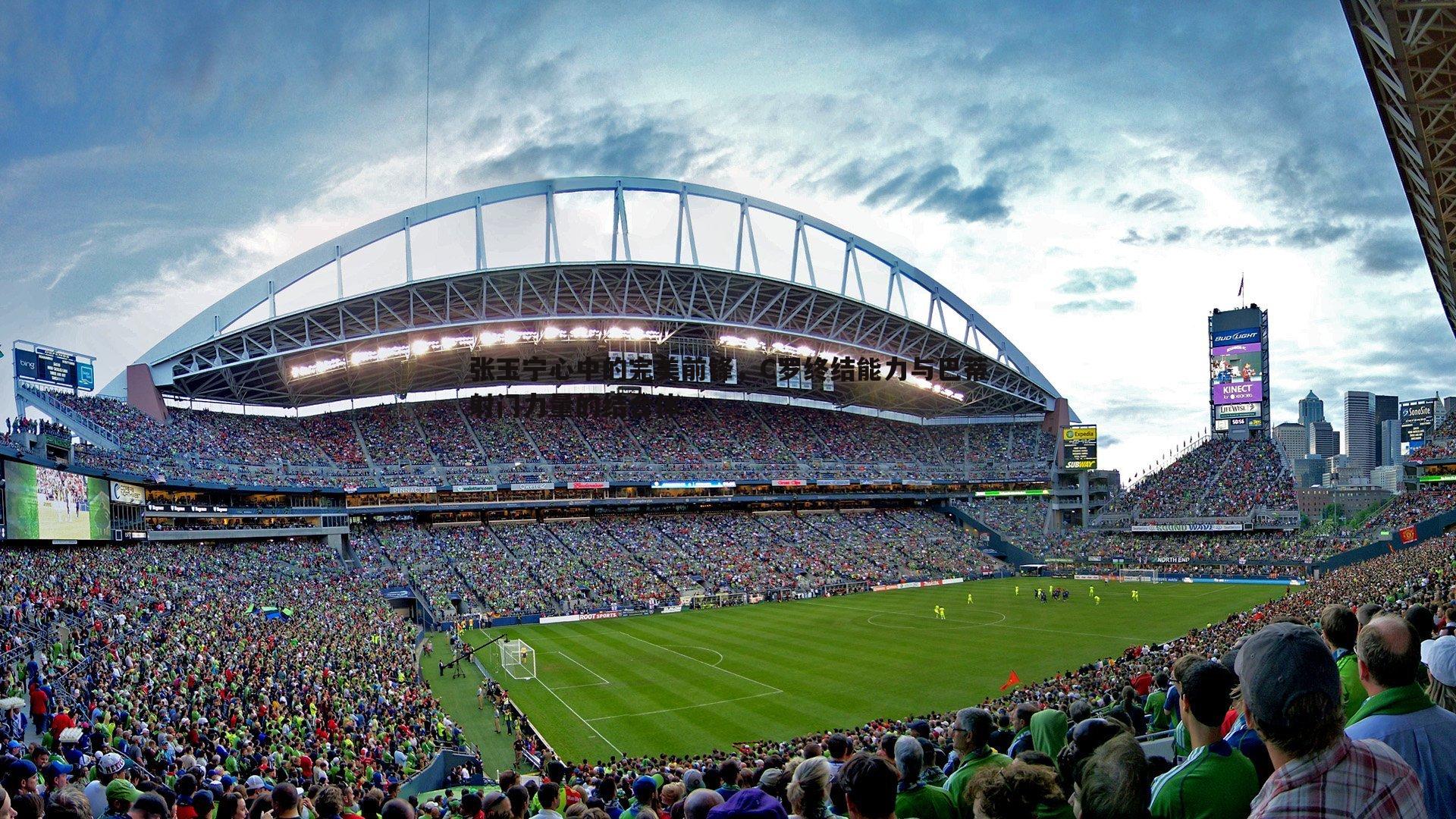 张玉宁心中的完美前锋,C罗终结能力与巴蒂射门力量的结合体