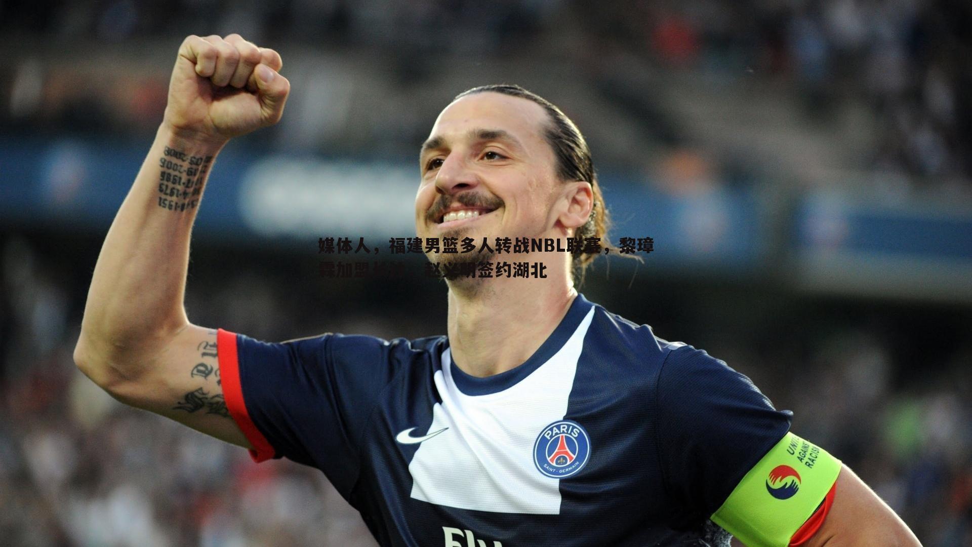 媒体人,福建男篮多人转战NBL联赛,黎璋霖加盟长沙,赵义明签约湖北