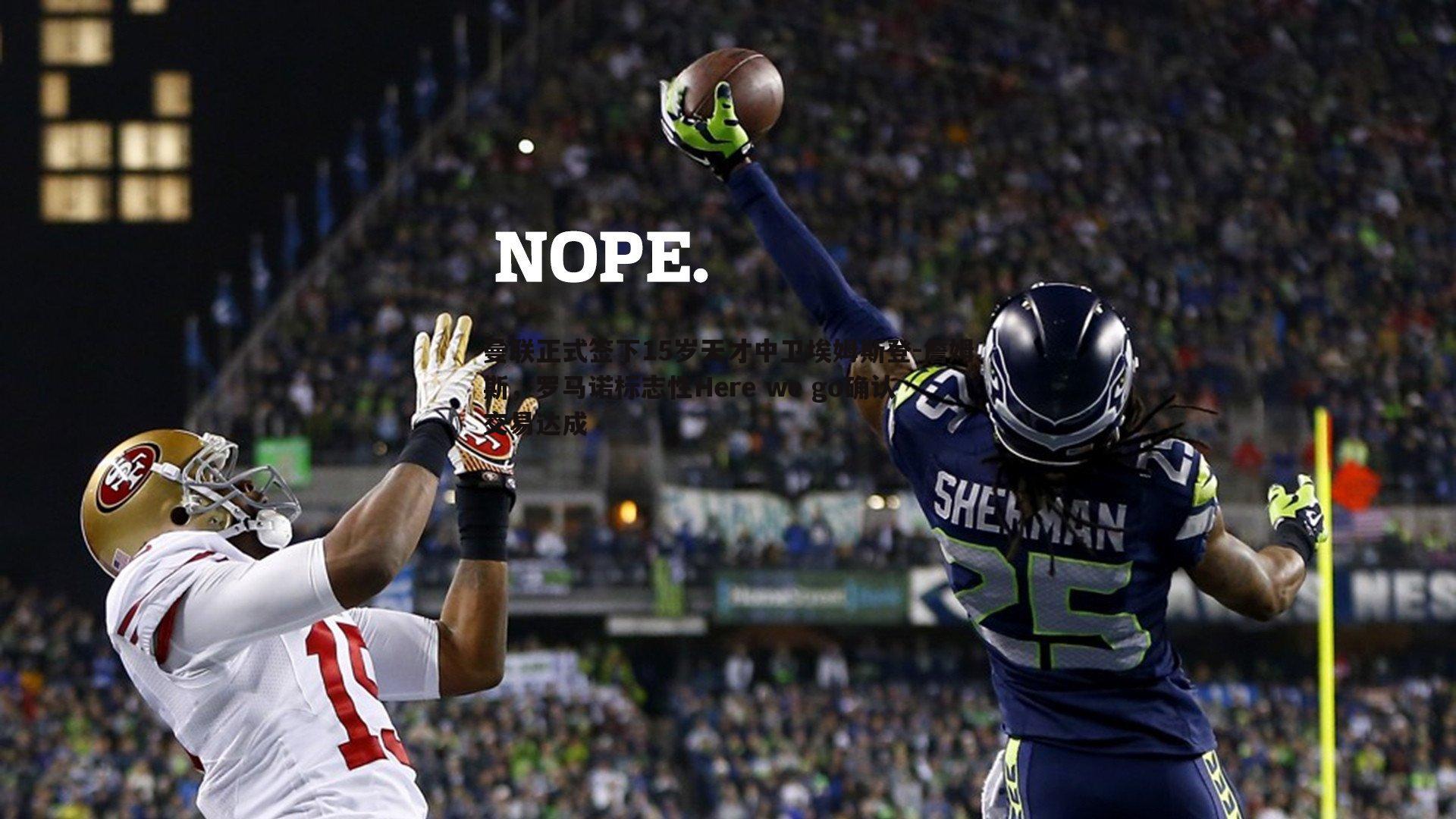 曼联正式签下15岁天才中卫埃姆斯登-詹姆斯,罗马诺标志性Here we go确认交易达成