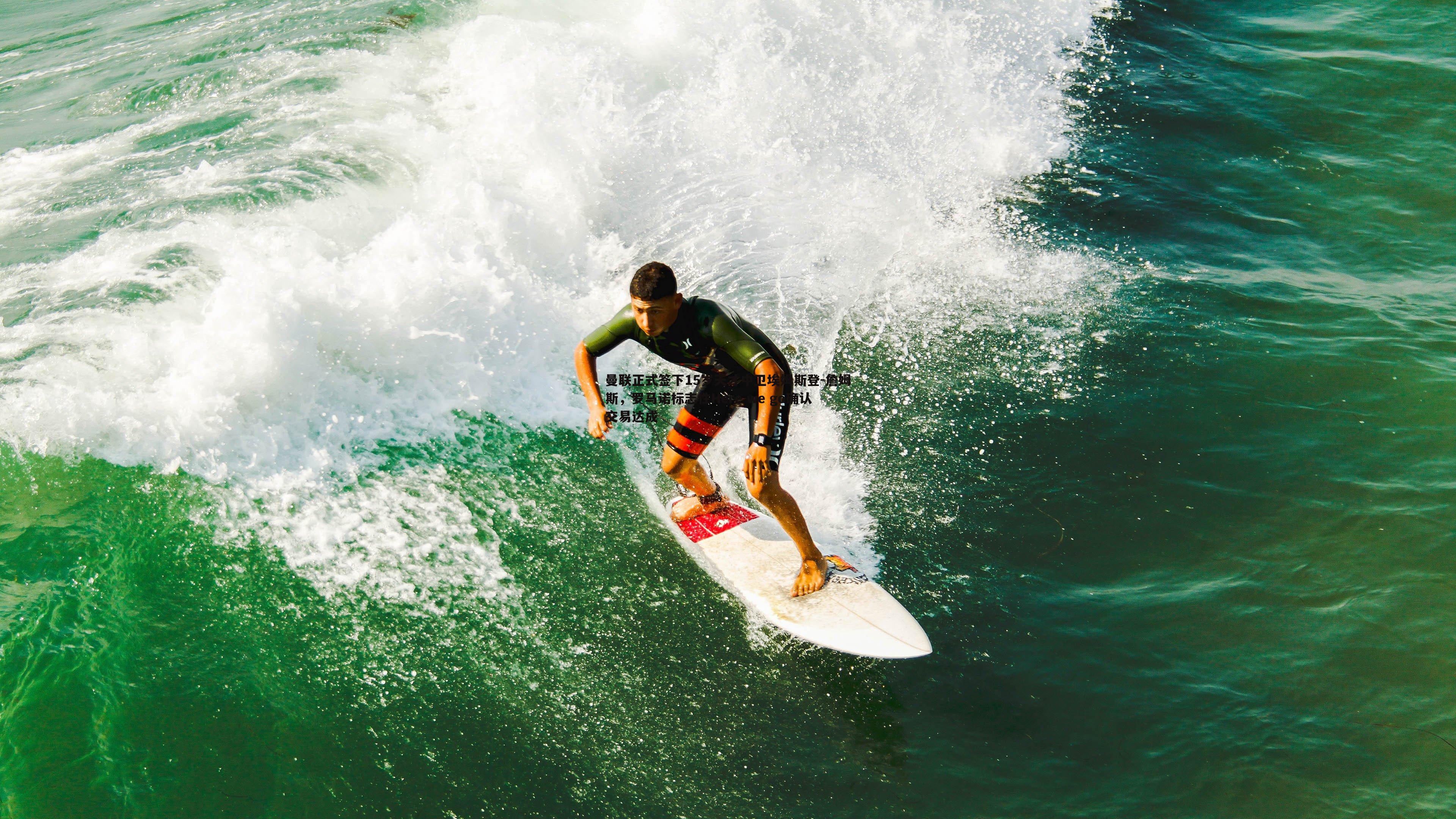 曼联正式签下15岁天才中卫埃姆斯登-詹姆斯,罗马诺标志性Here we go确认交易达成