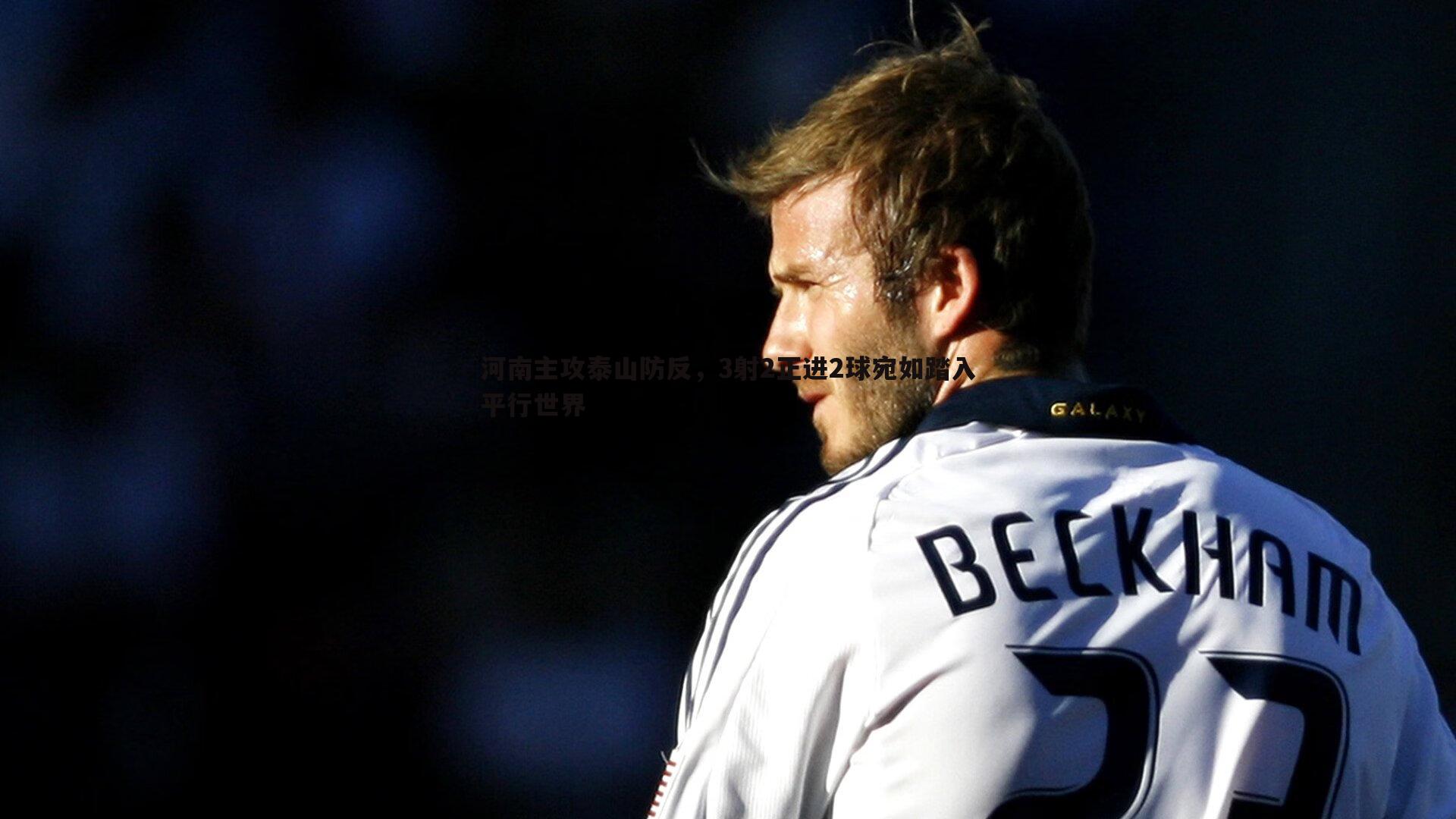 河南主攻泰山防反,3射2正进2球宛如踏入平行世界